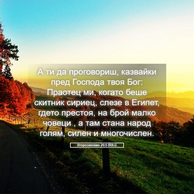 Picture 05 - Второзаконие 26:5 BULG - А ти да проговориш, - Bible Verse Picture