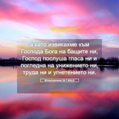 Picture 05 - Второзаконие 26:7 BULG - а като извикахме към - Bible Verse Picture