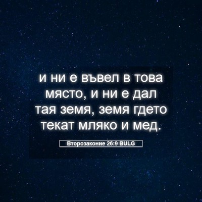 Picture 05 - Второзаконие 26:9 BULG - и ни е въвел в това място, и - Bible Verse Picture