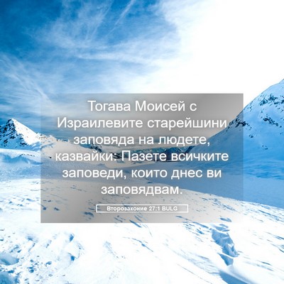 Picture 05 - Второзаконие 27:1 BULG - Тогава Моисей с - Bible Verse Picture