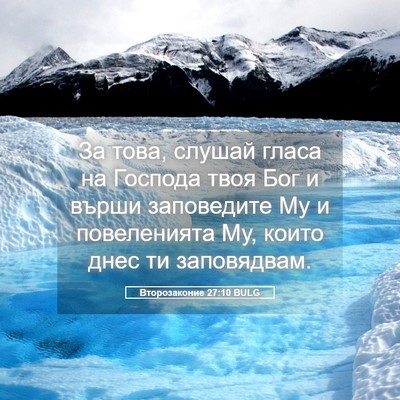 Picture 05 - Второзаконие 27:10 BULG - За това, слушай гласа на - Bible Verse Picture