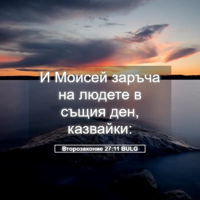 Picture 05 - Второзаконие 27:11 BULG - И Моисей заръча на людете в - Bible Verse Picture