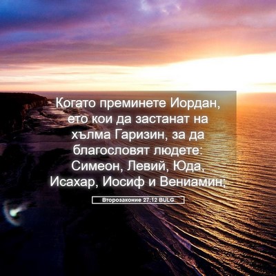 Picture 05 - Второзаконие 27:12 BULG - Когато преминете Иордан, - Bible Verse Picture