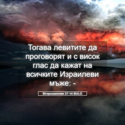 Picture 05 - Второзаконие 27:14 BULG - Тогава левитите да - Bible Verse Picture