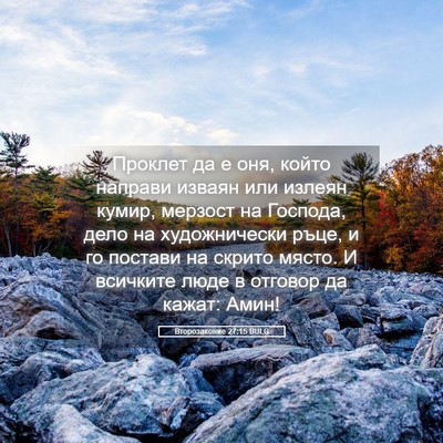 Picture 05 - Второзаконие 27:15 BULG - Проклет да е оня, който - Bible Verse Picture