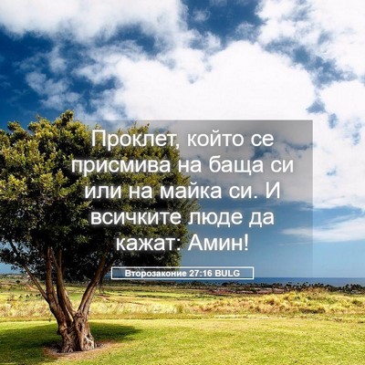 Picture 05 - Второзаконие 27:16 BULG - Проклет, който се присмива - Bible Verse Picture
