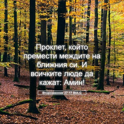 Picture 05 - Второзаконие 27:17 BULG - Проклет, който премести - Bible Verse Picture