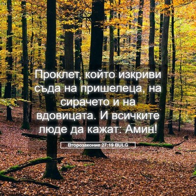 Picture 05 - Второзаконие 27:19 BULG - Проклет, който изкриви - Bible Verse Picture