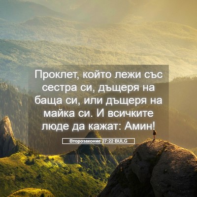 Picture 05 - Второзаконие 27:22 BULG - Проклет, който лежи със - Bible Verse Picture