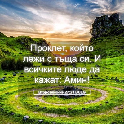Picture 05 - Второзаконие 27:23 BULG - Проклет, който лежи с тъща - Bible Verse Picture