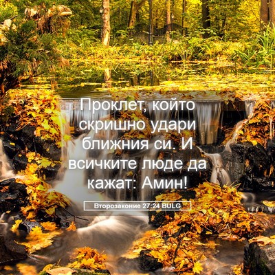 Picture 05 - Второзаконие 27:24 BULG - Проклет, който скришно - Bible Verse Picture