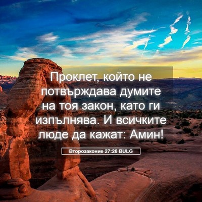 Picture 05 - Второзаконие 27:26 BULG - Проклет, който не - Bible Verse Picture