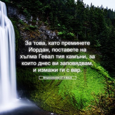 Picture 05 - Второзаконие 27:4 BULG - За това, като преминете - Bible Verse Picture