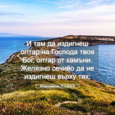 Picture 05 - Второзаконие 27:5 BULG - И там да издигнеш олтар на - Bible Verse Picture