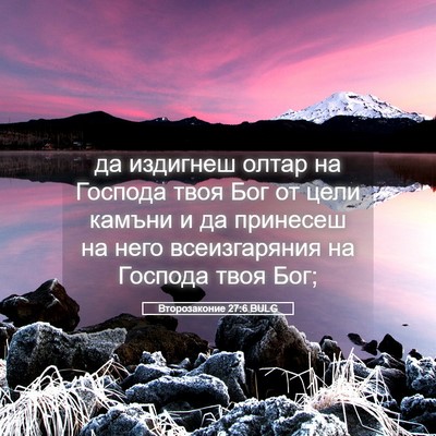 Picture 05 - Второзаконие 27:6 BULG - да издигнеш олтар на - Bible Verse Picture