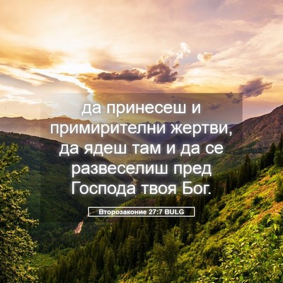Picture 05 - Второзаконие 27:7 BULG - да принесеш и примирителни - Bible Verse Picture