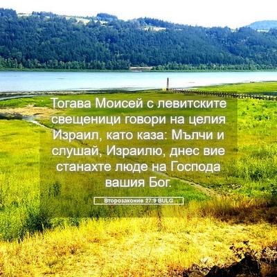 Picture 05 - Второзаконие 27:9 BULG - Тогава Моисей с левитските - Bible Verse Picture