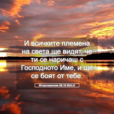 Picture 05 - Второзаконие 28:10 BULG - И всичките племена на - Bible Verse Picture