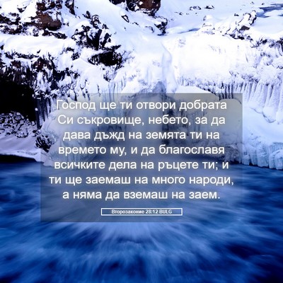Picture 05 - Второзаконие 28:12 BULG - Господ ще ти отвори - Bible Verse Picture
