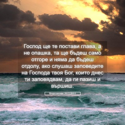 Picture 05 - Второзаконие 28:13 BULG - Господ ще те постави глава, - Bible Verse Picture