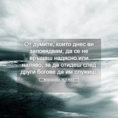Picture 05 - Второзаконие 28:14 BULG - От думите, които днес ви - Bible Verse Picture