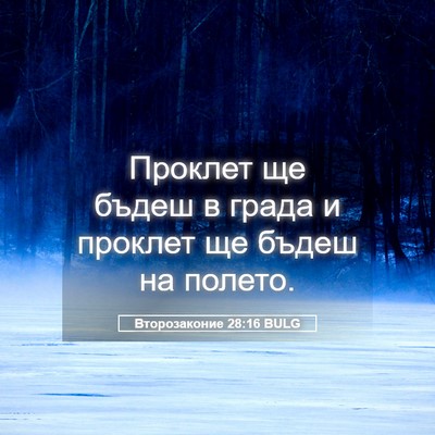 Picture 05 - Второзаконие 28:16 BULG - Проклет ще бъдеш в града и - Bible Verse Picture