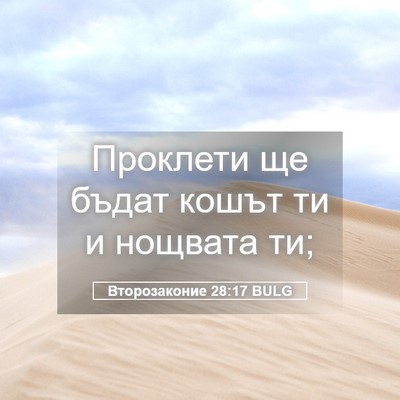Picture 05 - Второзаконие 28:17 BULG - Проклети ще бъдат кошът ти - Bible Verse Picture
