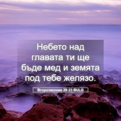 Picture 05 - Второзаконие 28:23 BULG - Небето над главата ти ще - Bible Verse Picture