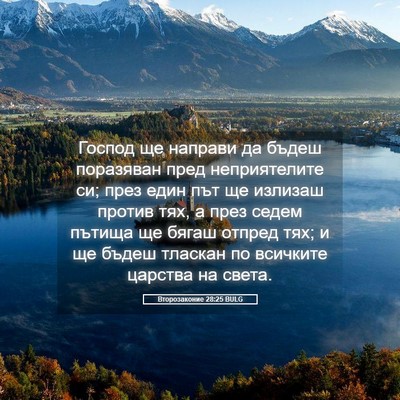 Picture 05 - Второзаконие 28:25 BULG - Господ ще направи да бъдеш - Bible Verse Picture