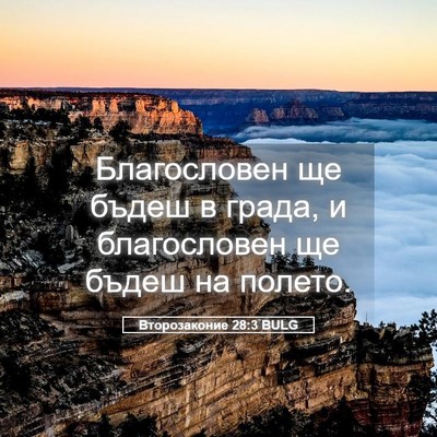 Picture 05 - Второзаконие 28:3 BULG - Благословен ще бъдеш в - Bible Verse Picture