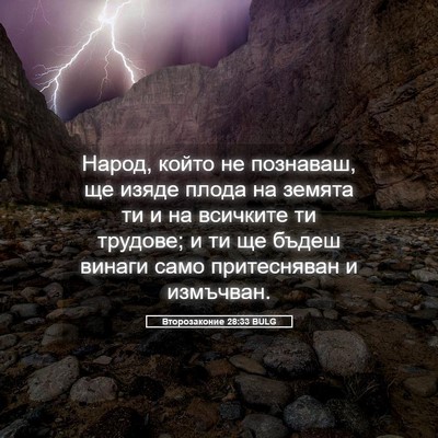 Picture 05 - Второзаконие 28:33 BULG - Народ, който не познаваш, - Bible Verse Picture