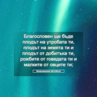 Picture 05 - Второзаконие 28:4 BULG - Благословен ще бъде плодът - Bible Verse Picture