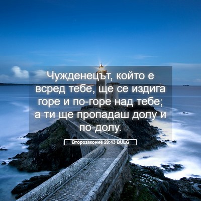 Picture 05 - Второзаконие 28:43 BULG - Чужденецът, който е всред - Bible Verse Picture