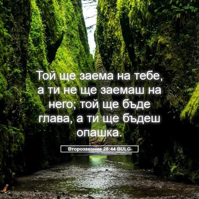 Picture 05 - Второзаконие 28:44 BULG - Той ще заема на тебе, а ти - Bible Verse Picture
