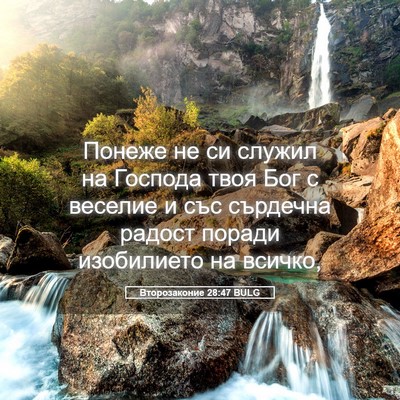 Picture 05 - Второзаконие 28:47 BULG - Понеже не си служил на - Bible Verse Picture
