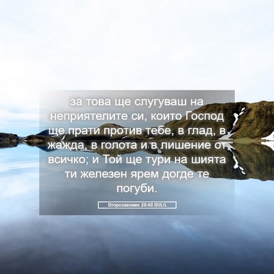 Picture 05 - Второзаконие 28:48 BULG - за това ще слугуваш на - Bible Verse Picture