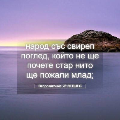 Picture 05 - Второзаконие 28:50 BULG - народ със свиреп поглед, - Bible Verse Picture