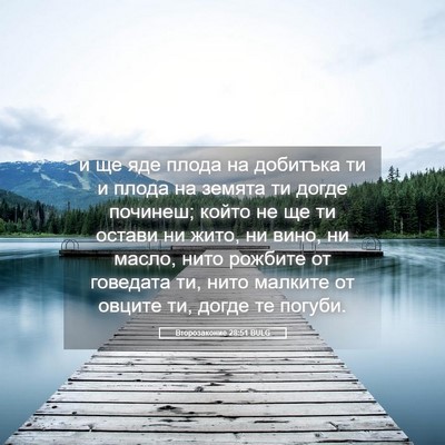 Picture 05 - Второзаконие 28:51 BULG - и ще яде плода на добитъка - Bible Verse Picture