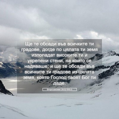 Picture 05 - Второзаконие 28:52 BULG - Ще те обсади във всичките - Bible Verse Picture