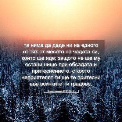 Picture 05 - Второзаконие 28:55 BULG - та няма да даде ни на - Bible Verse Picture