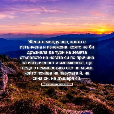 Picture 05 - Второзаконие 28:56 BULG - Жената между вас, която е - Bible Verse Picture