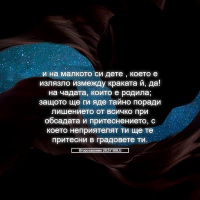 Picture 05 - Второзаконие 28:57 BULG - и на малкото си дете , което - Bible Verse Picture