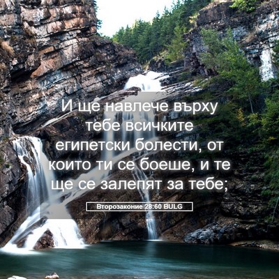 Picture 05 - Второзаконие 28:60 BULG - И ще навлече върху тебе - Bible Verse Picture