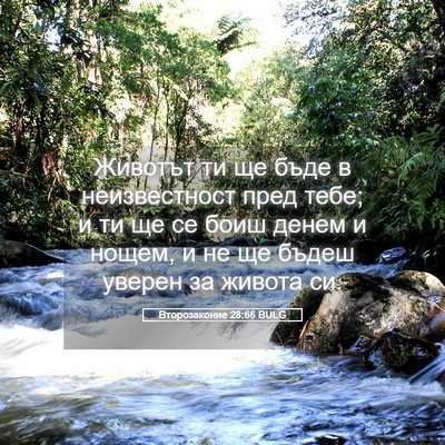 Picture 05 - Второзаконие 28:66 BULG - Животът ти ще бъде в - Bible Verse Picture
