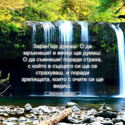 Picture 05 - Второзаконие 28:67 BULG - Заран ще думаш: О да - Bible Verse Picture