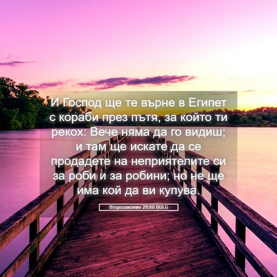 Picture 05 - Второзаконие 28:68 BULG - И Господ ще те върне в - Bible Verse Picture