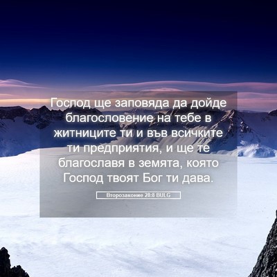 Picture 05 - Второзаконие 28:8 BULG - Господ ще заповяда да - Bible Verse Picture