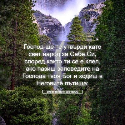 Picture 05 - Второзаконие 28:9 BULG - Господ ще те утвърди като - Bible Verse Picture
