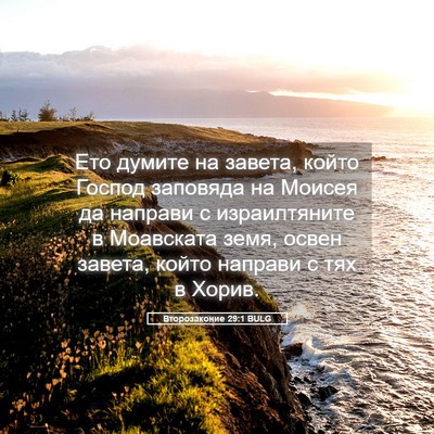 Picture 05 - Второзаконие 29:1 BULG - Ето думите на завета, който - Bible Verse Picture