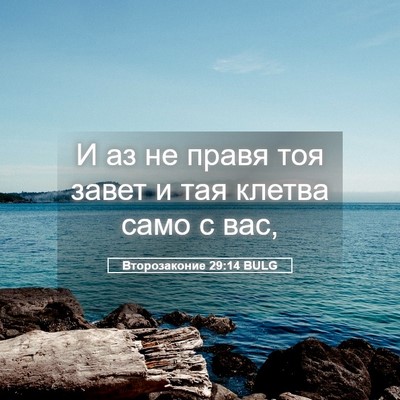 Picture 05 - Второзаконие 29:14 BULG - И аз не правя тоя завет и - Bible Verse Picture